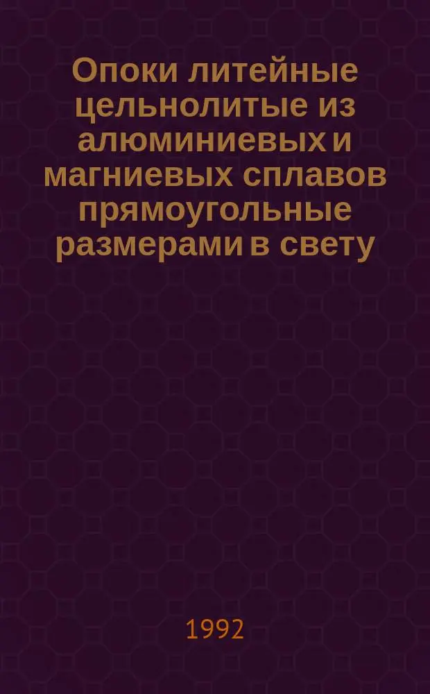 Опоки литейные цельнолитые из алюминиевых и магниевых сплавов прямоугольные размерами в свету : длиной 800;900 мм, шириной от 500 до 700 мм, высотой 150;200мм. Конструкция