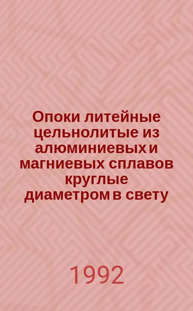 Опоки литейные цельнолитые из алюминиевых и магниевых сплавов круглые диаметром в свету : от 300 до 500мм , высотой от 75 до 150мм. Конструкция