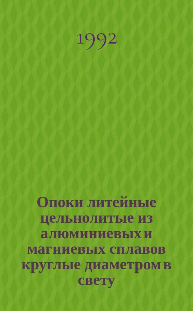 Опоки литейные цельнолитые из алюминиевых и магниевых сплавов круглые диаметром в свету : 400;500мм , высотой от 100 до 200мм. Конструкция