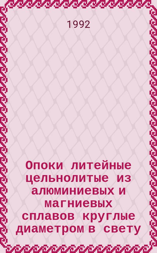 Опоки литейные цельнолитые из алюминиевых и магниевых сплавов круглые диаметром в свету : 600мм, высотой 250;30мм. Конструкция