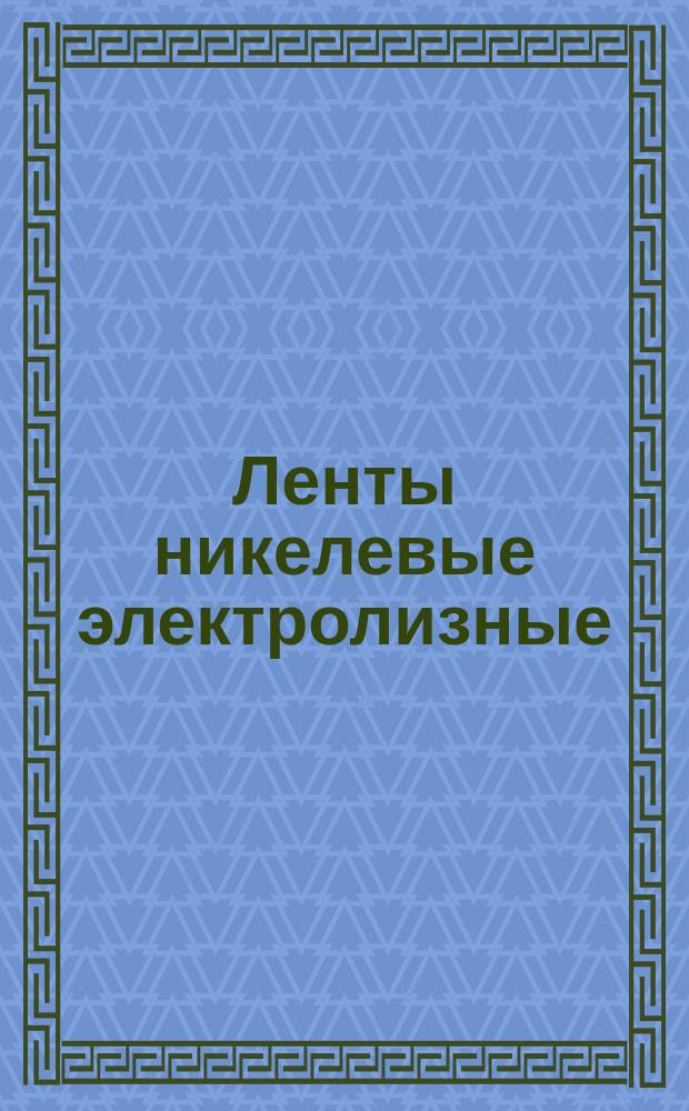 Ленты никелевые электролизные