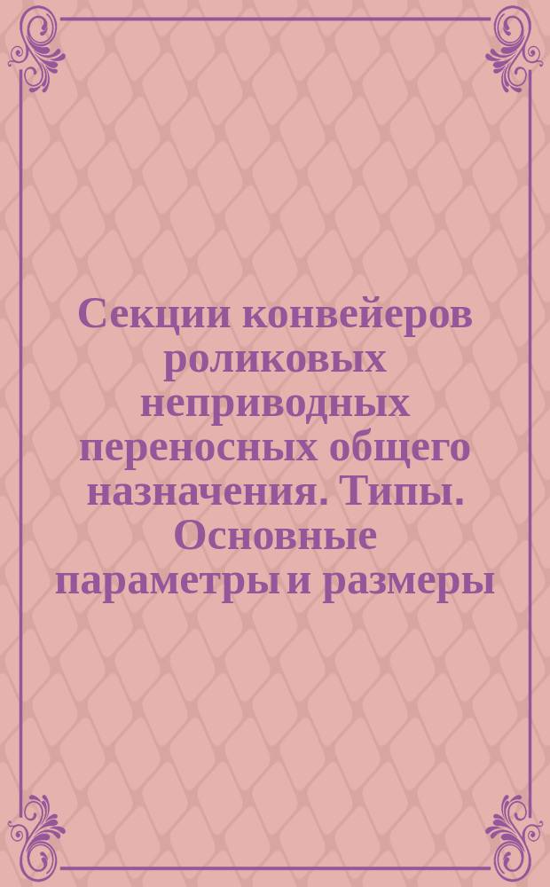 Секции конвейеров роликовых неприводных переносных общего назначения. Типы. Основные параметры и размеры
