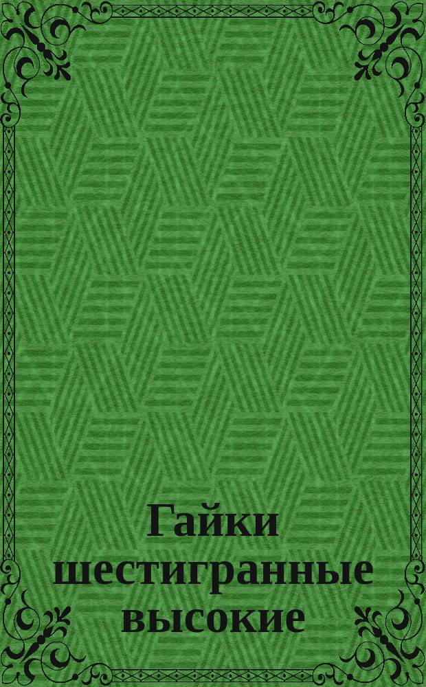 Гайки шестигранные высокие ( повышенной точности). Конструкция и размеры