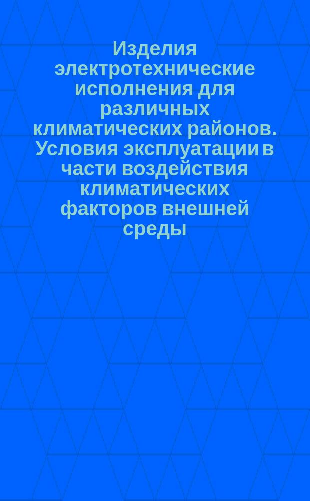 Изделия электротехнические исполнения для различных климатических районов. Условия эксплуатации в части воздействия климатических факторов внешней среды