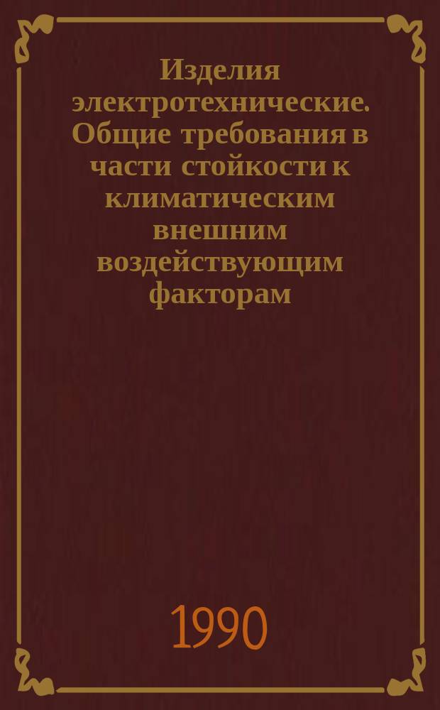 Изделия электротехнические. Общие требования в части стойкости к климатическим внешним воздействующим факторам