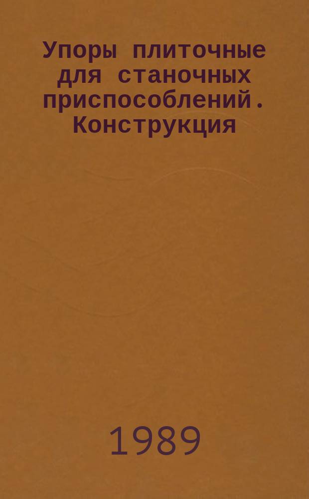 Упоры плиточные для станочных приспособлений. Конструкция