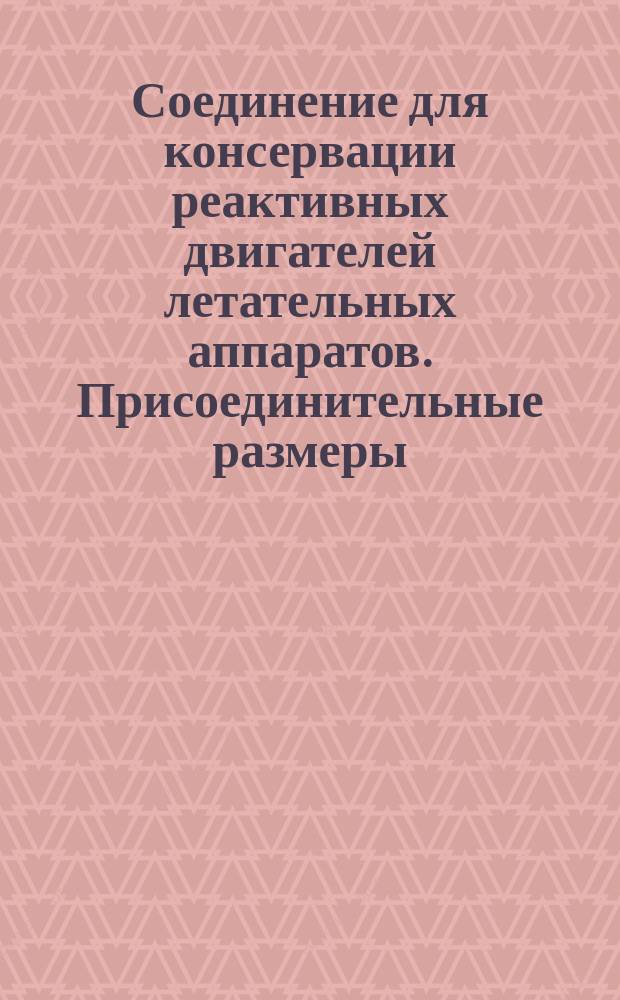 Соединение для консервации реактивных двигателей летательных аппаратов. Присоединительные размеры. Техн. требования