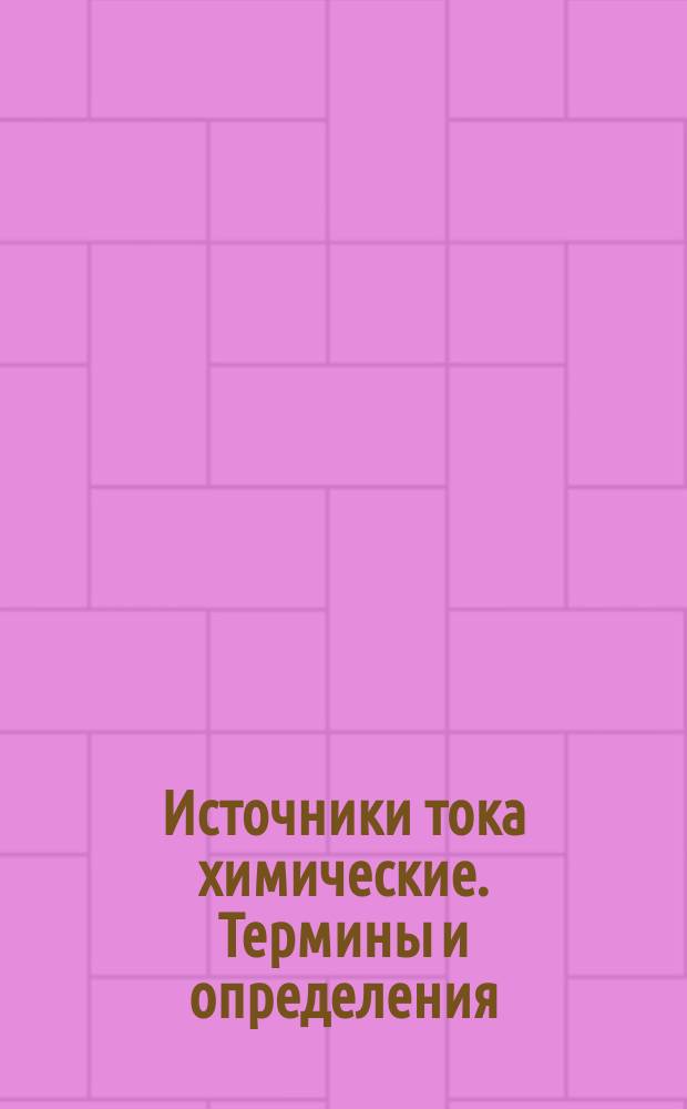Источники тока химические. Термины и определения