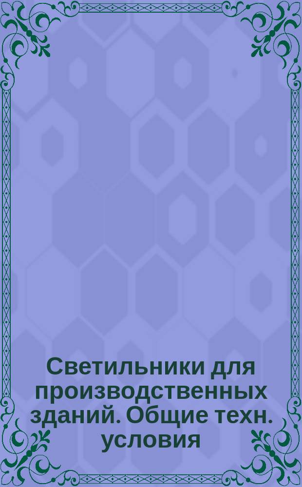Светильники для производственных зданий. Общие техн. условия