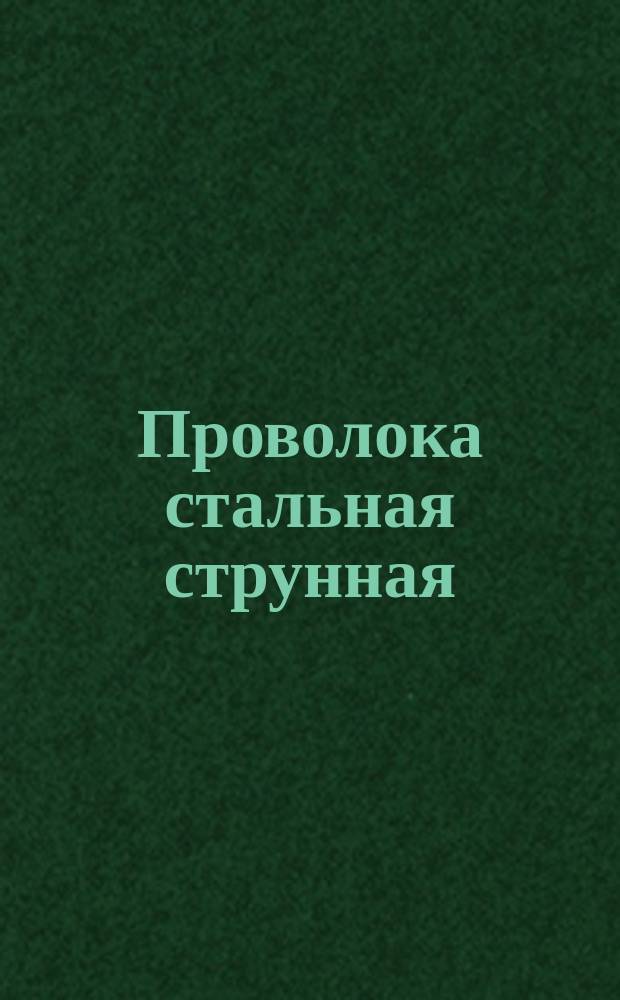 Проволока стальная струнная