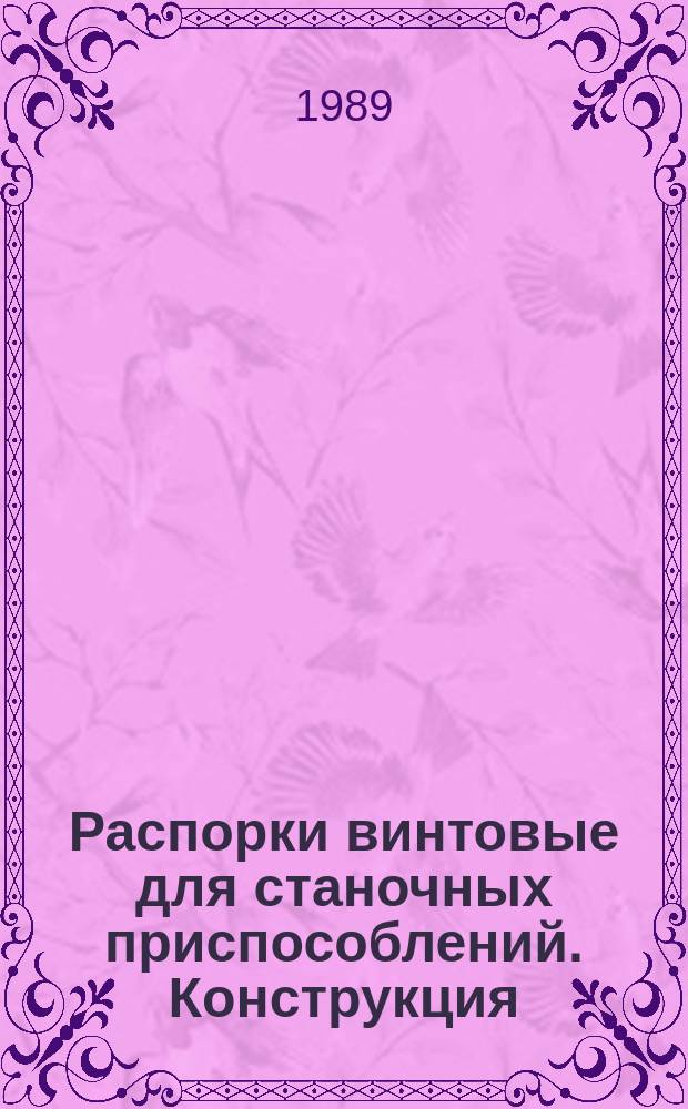 Распорки винтовые для станочных приспособлений. Конструкция