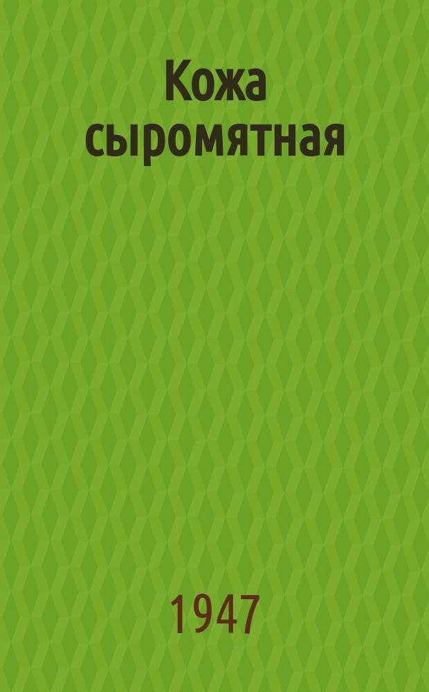 Кожа сыромятная