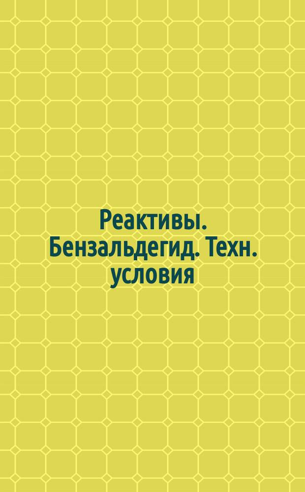 Реактивы. Бензальдегид. Техн. условия