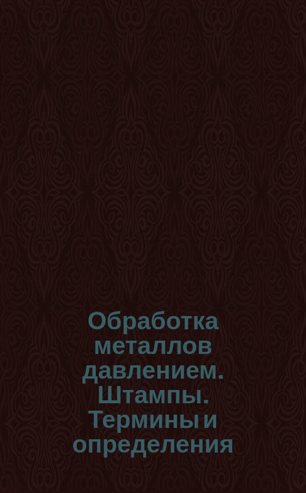 Обработка металлов давлением. Штампы. Термины и определения