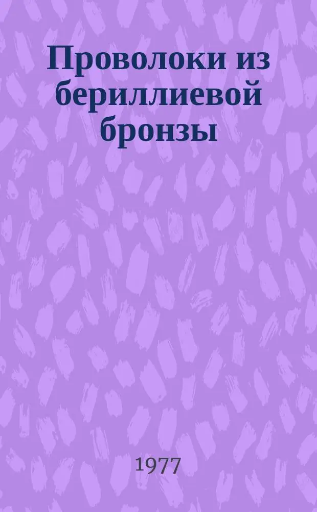 Проволоки из бериллиевой бронзы : технические условия : ГОСТ 15834-77