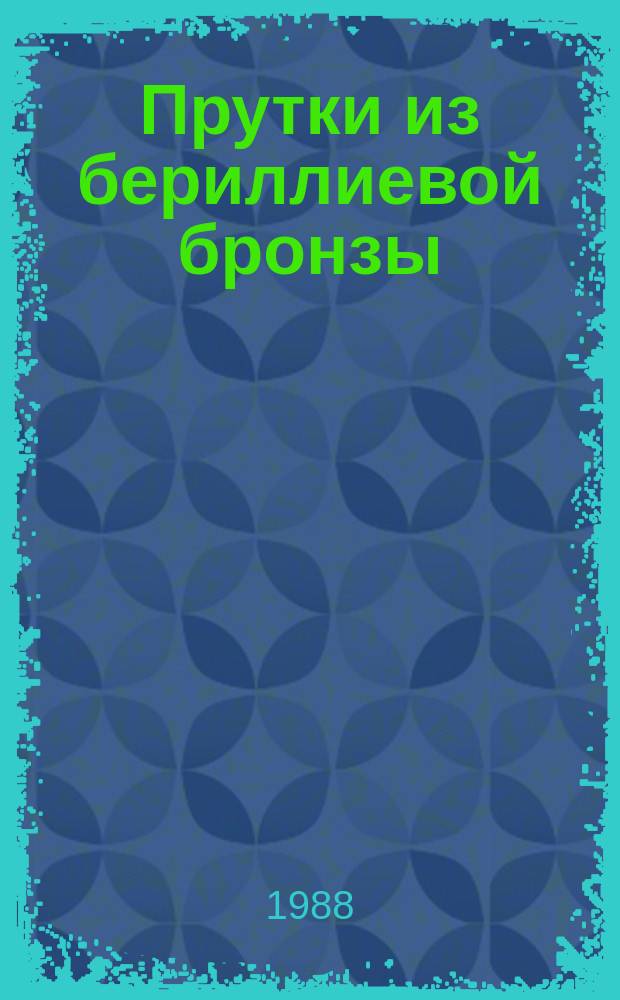 Прутки из бериллиевой бронзы : Технические условия