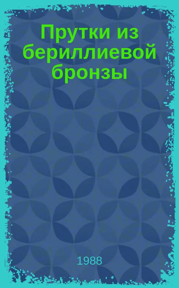 Прутки из бериллиевой бронзы : Технические условия