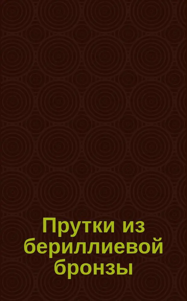 Прутки из бериллиевой бронзы