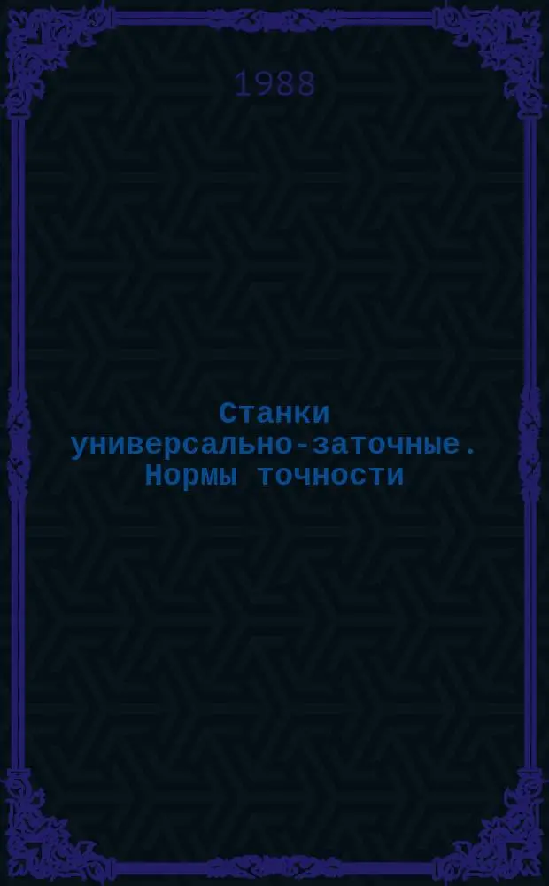 Станки универсально-заточные. Нормы точности