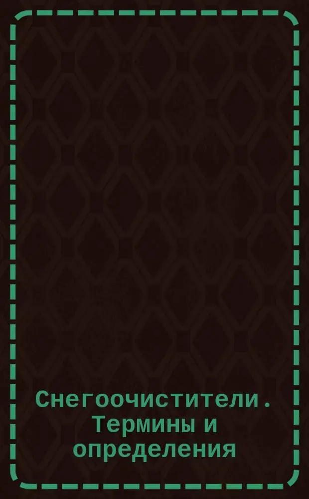 Снегоочистители. Термины и определения