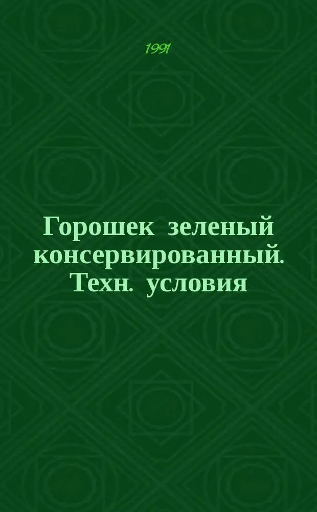 Горошек зеленый консервированный. Техн. условия