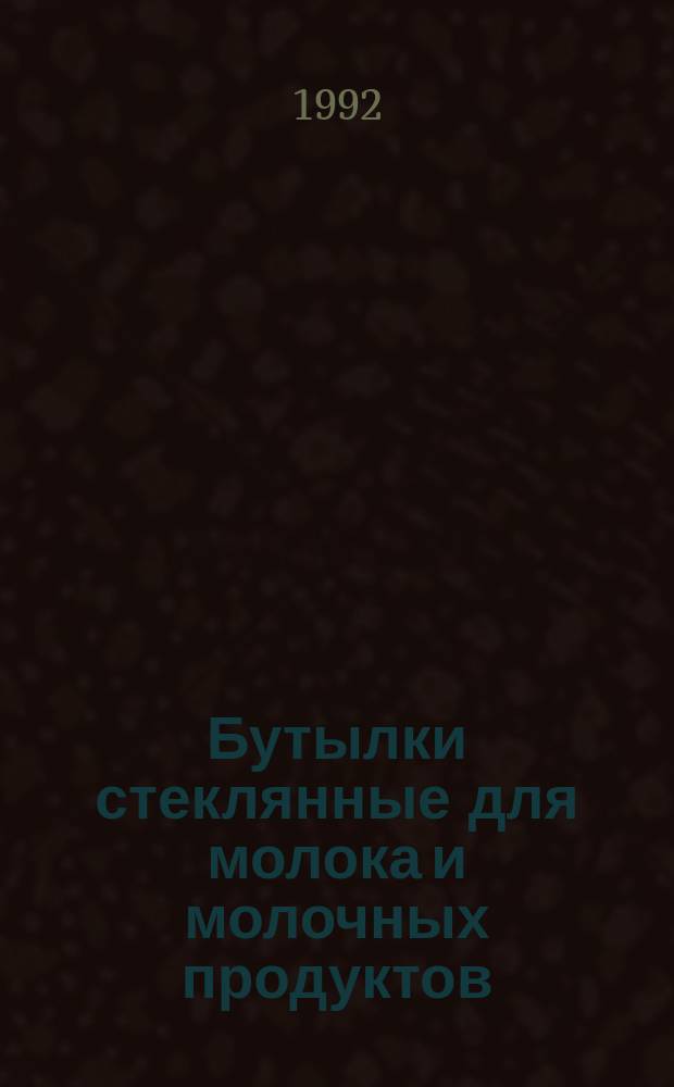 Бутылки стеклянные для молока и молочных продуктов : Технические условия : ГОСТ 15844-92