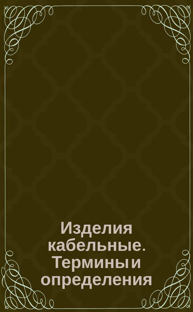 Изделия кабельные. Термины и определения