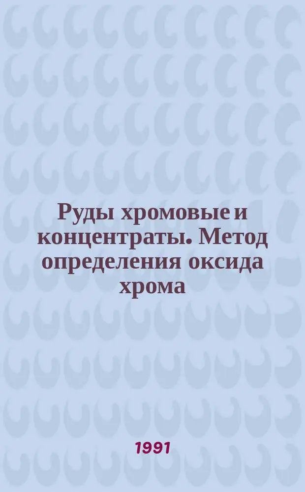 Руды хромовые и концентраты. Метод определения оксида хрома (111)