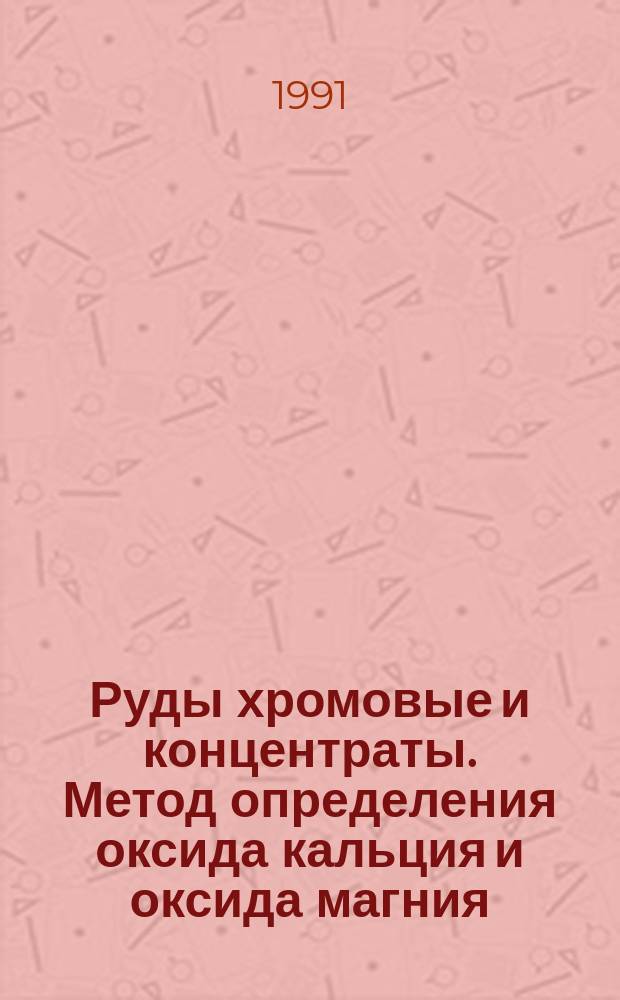 Руды хромовые и концентраты. Метод определения оксида кальция и оксида магния