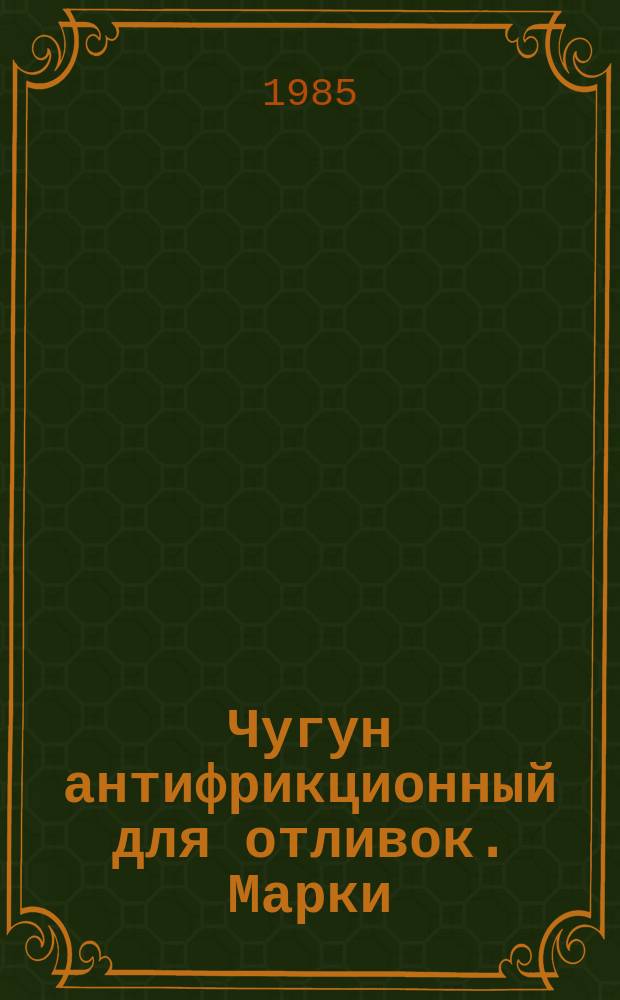 Чугун антифрикционный для отливок. Марки