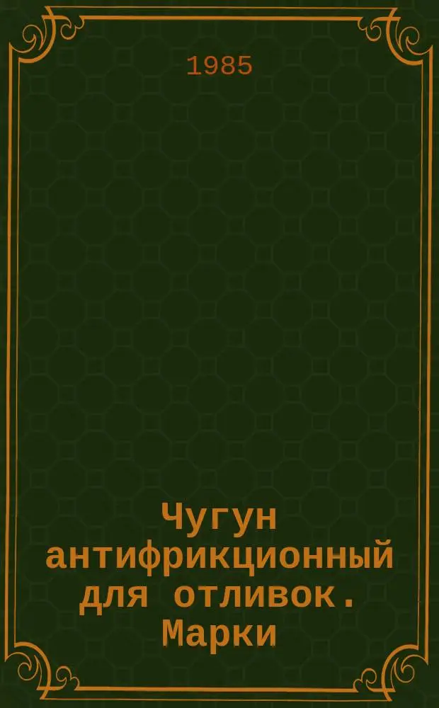 Чугун антифрикционный для отливок. Марки