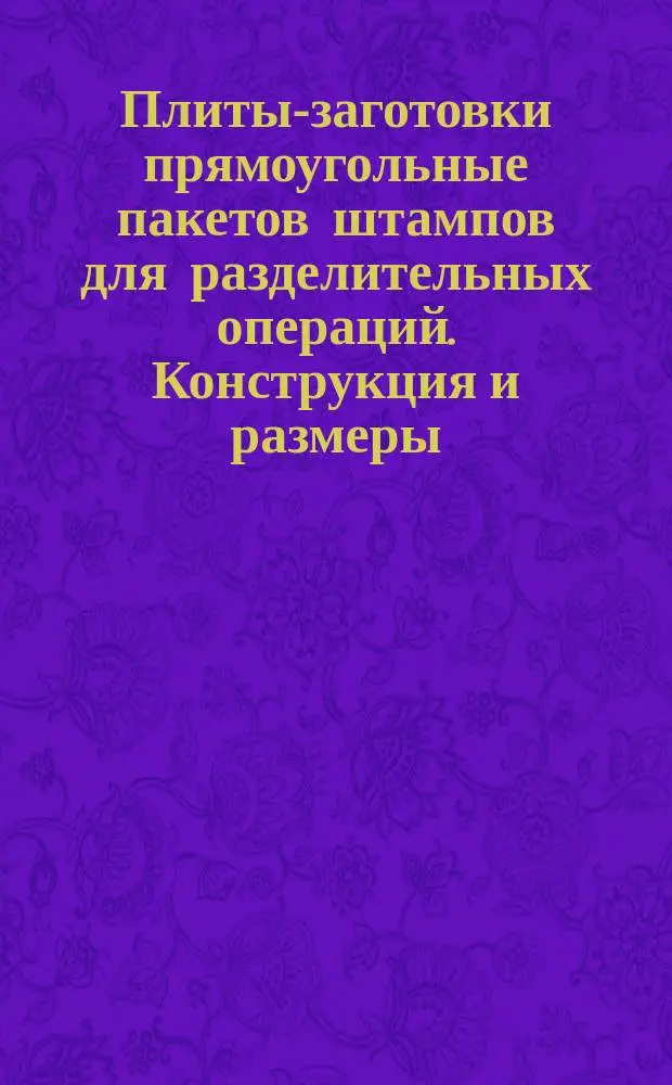 Плиты-заготовки прямоугольные пакетов штампов для разделительных операций. Конструкция и размеры