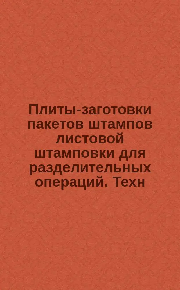 Плиты-заготовки пакетов штампов листовой штамповки для разделительных операций. Техн. требования
