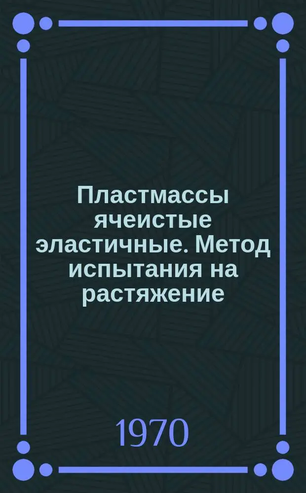 Пластмассы ячеистые эластичные. Метод испытания на растяжение : ГОСТ 15873-70