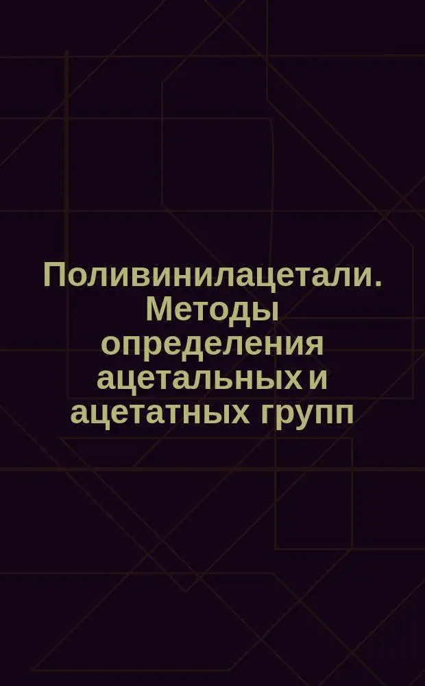 Поливинилацетали. Методы определения ацетальных и ацетатных групп