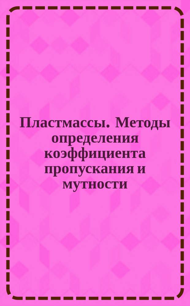 Пластмассы. Методы определения коэффициента пропускания и мутности