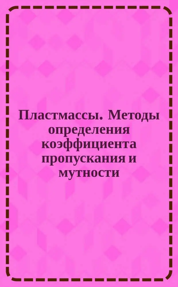 Пластмассы. Методы определения коэффициента пропускания и мутности