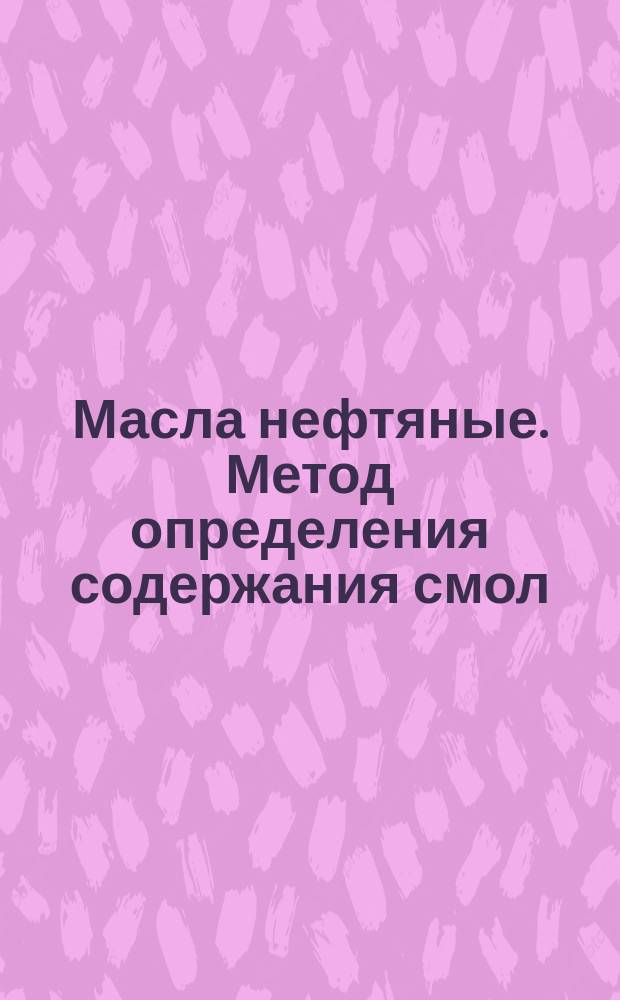 Масла нефтяные. Метод определения содержания смол