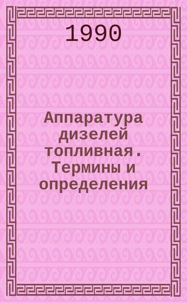 Аппаратура дизелей топливная. Термины и определения