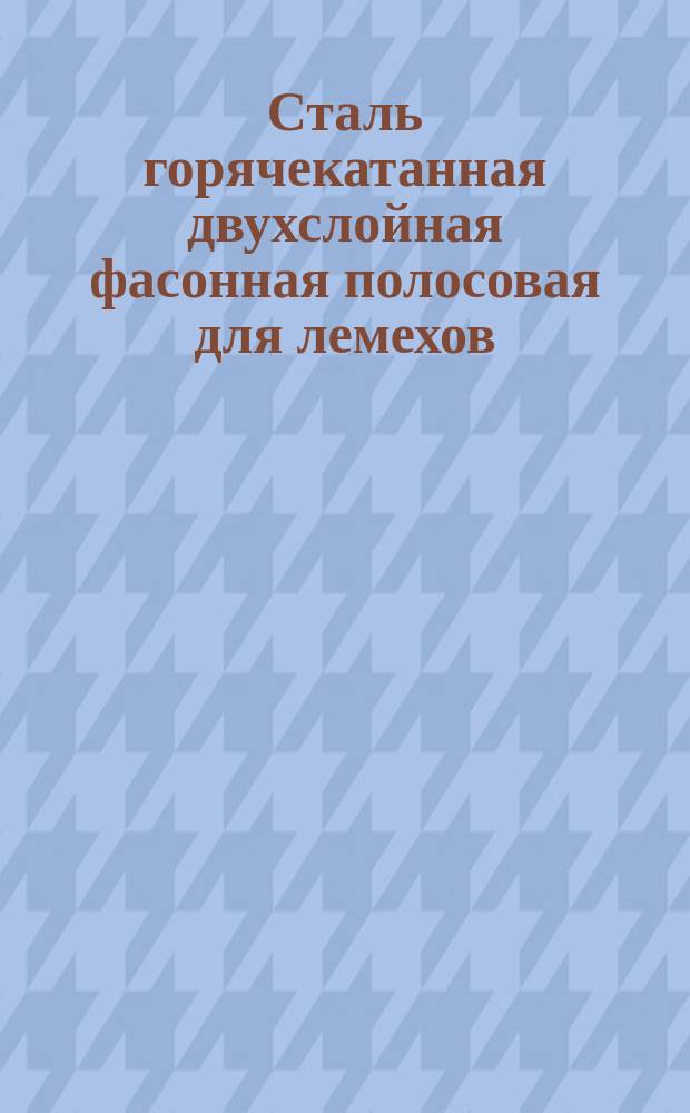 Сталь горячекатанная двухслойная фасонная полосовая для лемехов