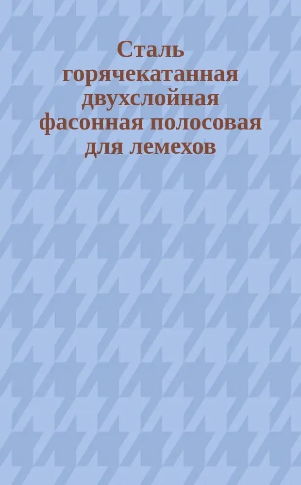 Сталь горячекатанная двухслойная фасонная полосовая для лемехов