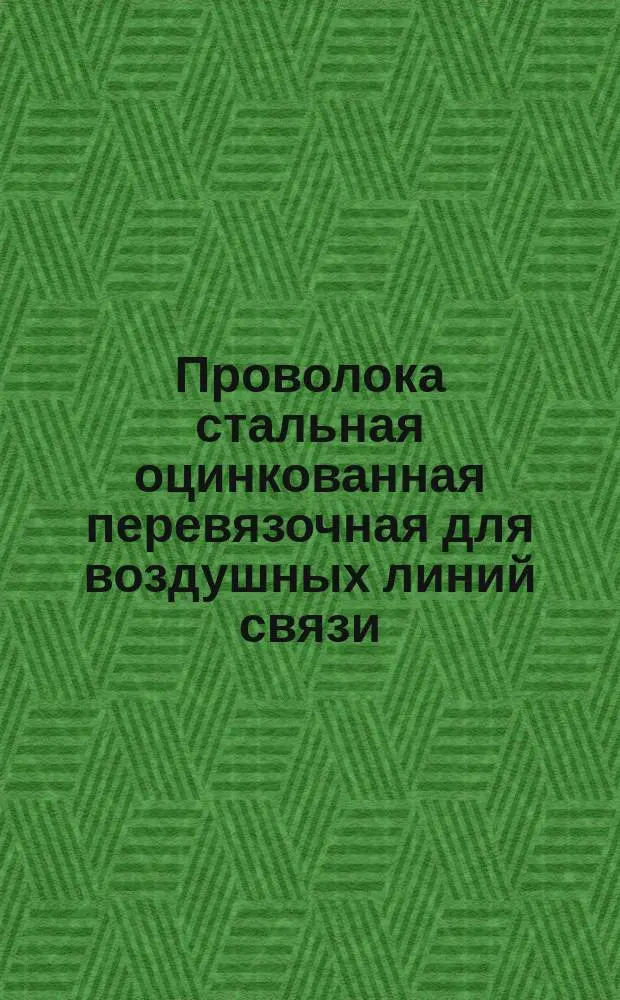 Проволока стальная оцинкованная перевязочная для воздушных линий связи