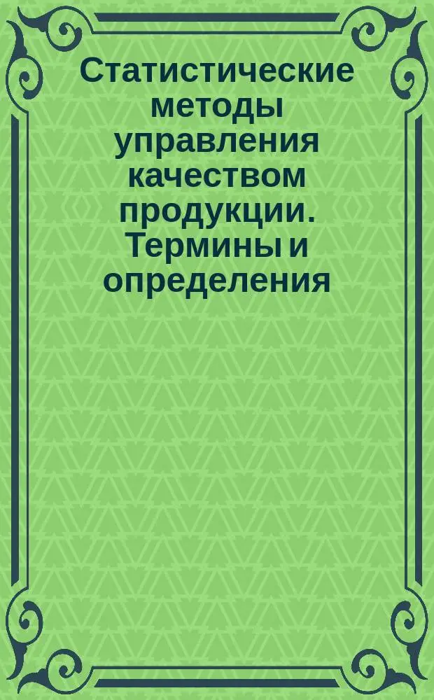 Статистические методы управления качеством продукции. Термины и определения