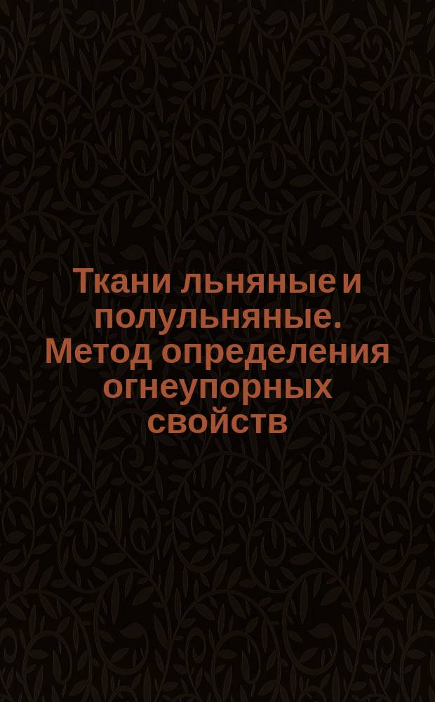 Ткани льняные и полульняные. Метод определения огнеупорных свойств