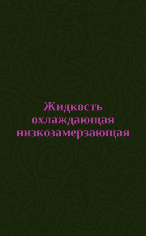 Жидкость охлаждающая низкозамерзающая