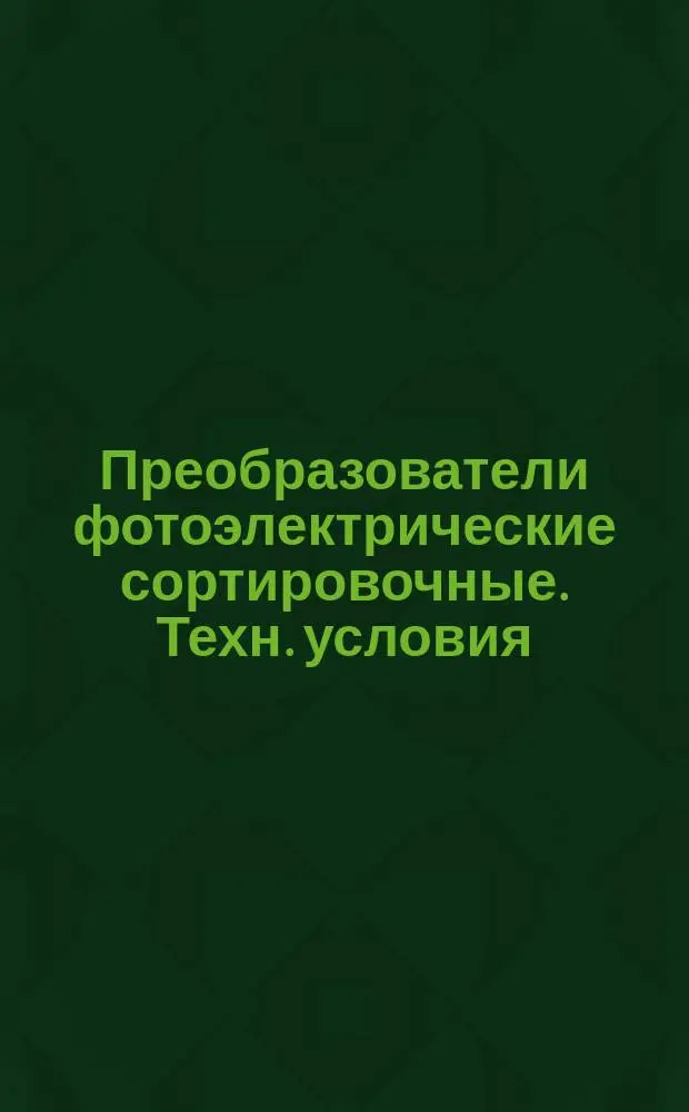 Преобразователи фотоэлектрические сортировочные. Техн. условия