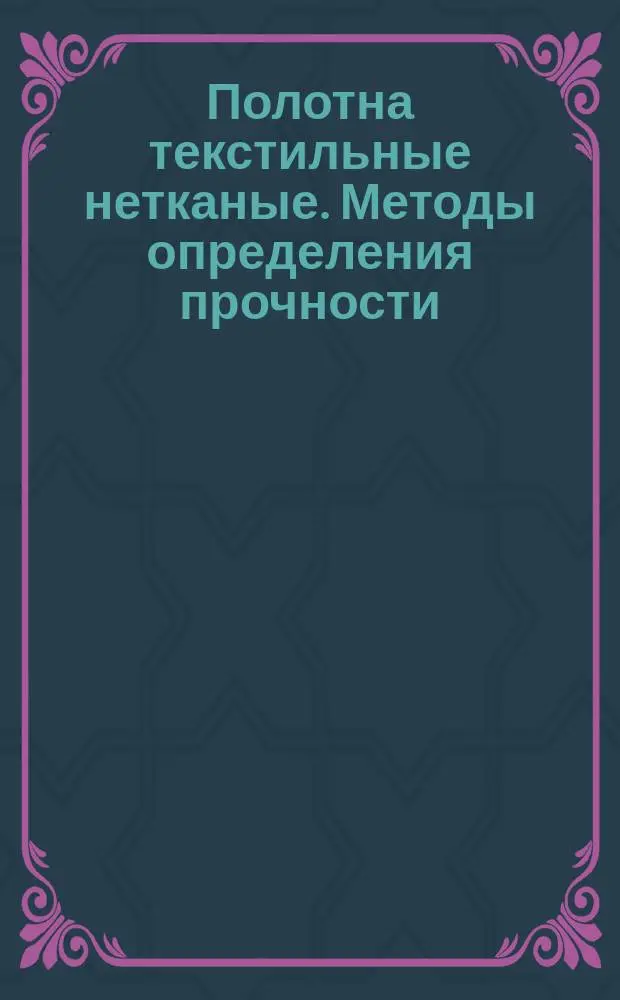Полотна текстильные нетканые. Методы определения прочности