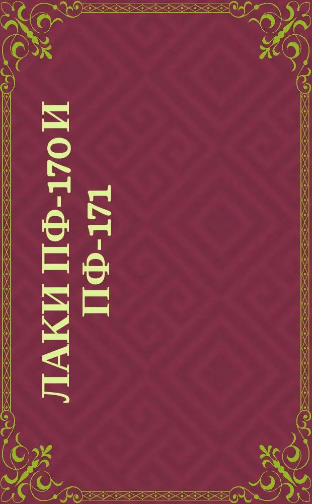 Лаки ПФ-170 и ПФ-171