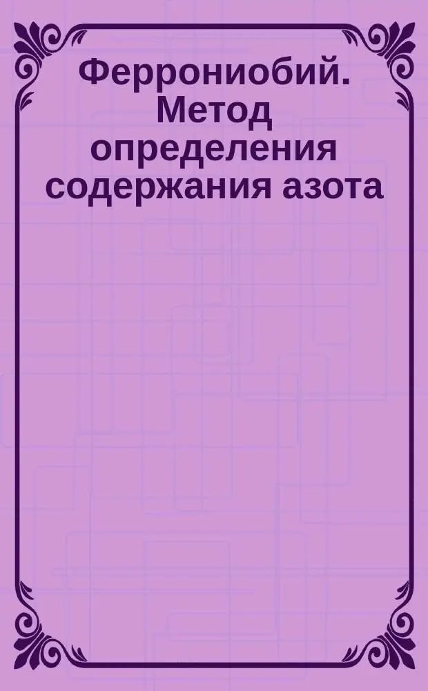 Феррониобий. Метод определения содержания азота