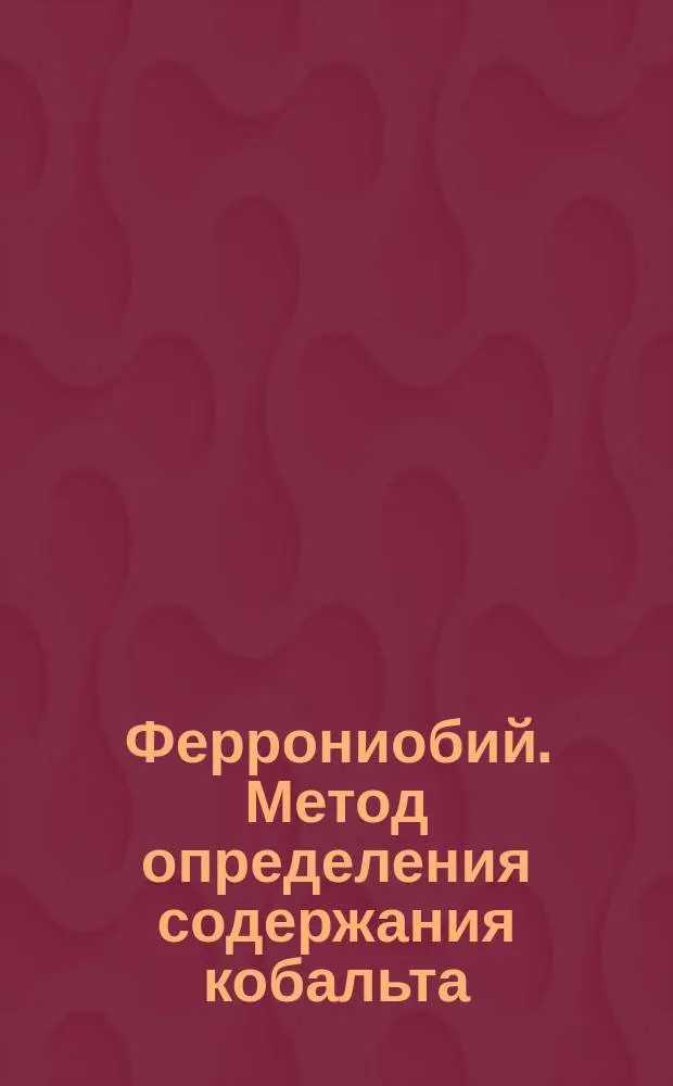 Феррониобий. Метод определения содержания кобальта
